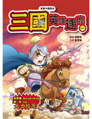 漫畫中國歷史10三國：英雄逐鹿(一) | 拾書所