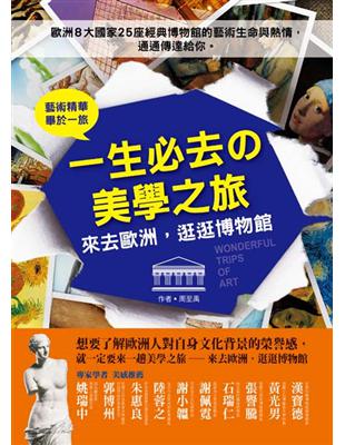 一生必去の美學之旅：來去歐洲，逛逛博物館 | 拾書所