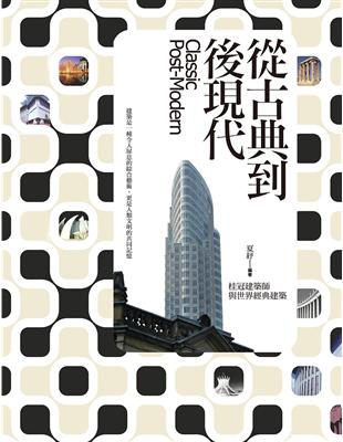 從古典到後現代：桂冠建築師與世界經典建築 | 拾書所