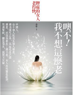 噢不！我不想這麼老：脾虛的女人老得快！ | 拾書所