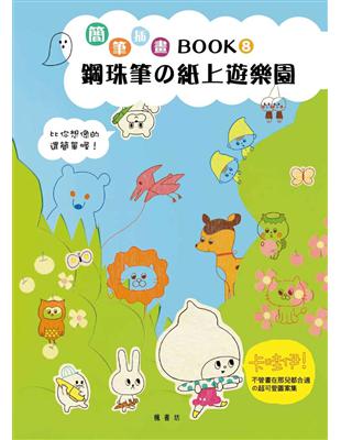 簡筆插畫Book8  鋼珠筆的紙上遊樂園 | 拾書所