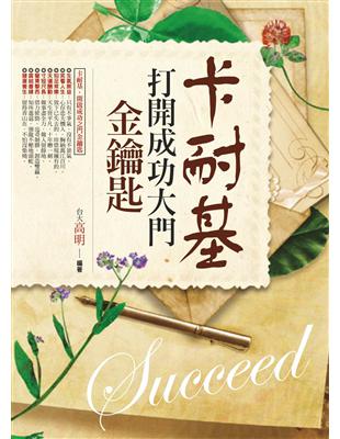 卡耐基打開成功大門金鑰匙 =Succeed /