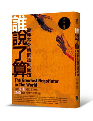 誰說了算 :高手不外傳的談判密技 = The greatest negotiator in the world /