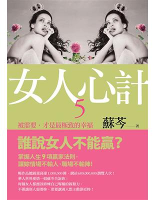 女人心計5：被需要，才是最極致的幸福 | 拾書所