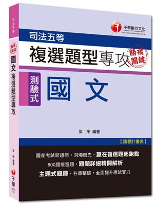 司法五等：勝複關鍵 國文複選題型專攻[測驗式題型]<讀書計畫表> | 拾書所