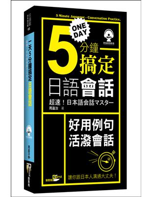 一天5分鐘搞定日語會話（50K） | 拾書所