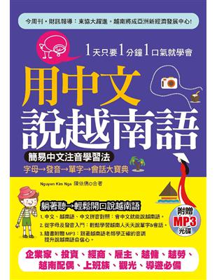 用中文說越南語：簡易中文注音學習法 | 拾書所