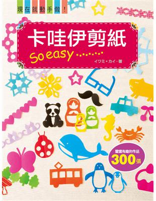 現在就動手做!卡哇伊剪紙So easy :豐富有趣的作品300張 /