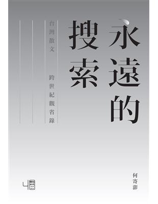 永遠的搜索：台灣散文跨世紀觀省錄 | 拾書所