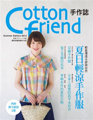 Cotton friend 手作誌（25）：輕盈薄透＆舒爽自然：夏日輕涼手作服 | 拾書所