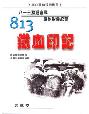 813鐵血印記：八一三淞滬會戰戰地影像紀實 | 拾書所