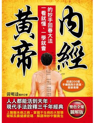 黃帝內經：一看就懂、一學就會的妙手回春大法 | 拾書所