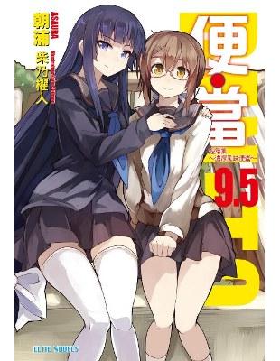 便‧當（9.5）短篇集～濃厚風味便當～ | 拾書所