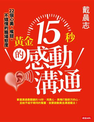 黃金15秒的感動溝通：戴晨志22個心美、嘴甜、不矯情的職場態度 | 拾書所