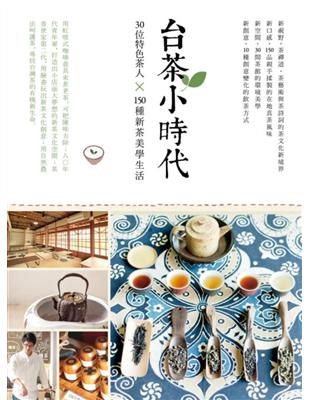 台茶小時代：30位特色茶人x150種新茶美學生活 | 拾書所