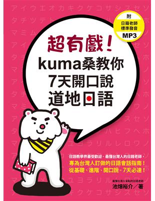 超有戲！kuma桑教你7天開口說道地日語 | 拾書所