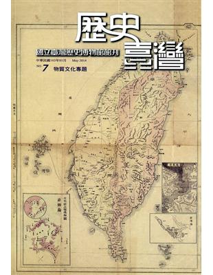 歷史臺灣：國立臺灣歷史博物館館刊第七期 | 拾書所