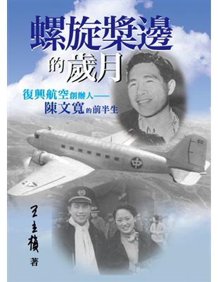 螺旋槳邊的歲月：復興航空創辦人 陳文寬的前半生 | 拾書所