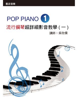 流行鋼琴超詳細影音教學（一）（2014年第四版） | 拾書所
