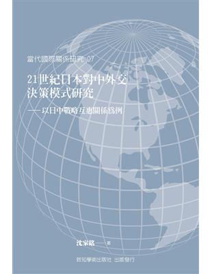 21世紀日本對中外交決策模式研究：以日中戰略互惠關係為例 | 拾書所