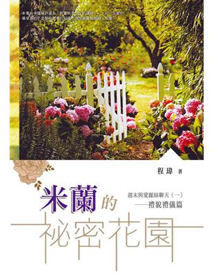 米蘭的祕密花園 週末與愛麗絲聊天（一）：禮貌禮儀篇 | 拾書所