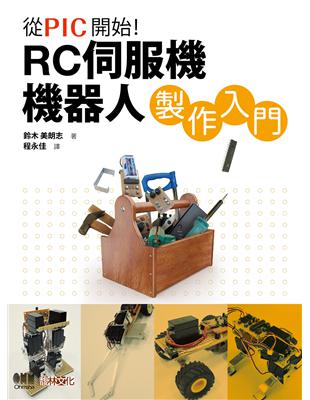 從PIC開始！RC伺服機機器人製作入門