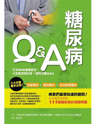 糖尿病Q&A：破解糖尿病的疑難雜症 | 拾書所