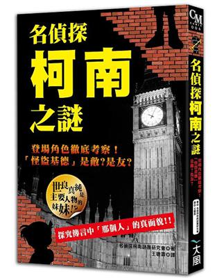 名偵探柯南 最終研究 「柯南」Ｖ.Ｓ.「怪盜基德」 勁敵對決背後隱藏的身世之謎 | 拾書所