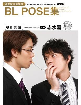 漫畫家協助製作 BL POSE集（1）西裝篇 | 拾書所