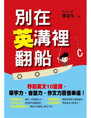 別在英溝裡翻船：秒殺英文10堂課，單字力、會話力、作文力百倍奉還！ | 拾書所