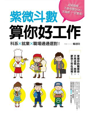 紫微斗數算你好工作 ：科系、就業、職場通通選對！ | 拾書所