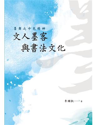 墨舞之中見精神：文人墨客與書法文化 | 拾書所