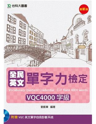 全民英文單字力檢定VQC4000字級