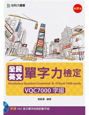 全民英文單字力檢定VQC7000字級