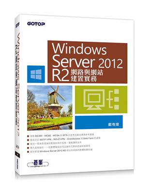 Windows Server 2012 R2網路與網站建置實務