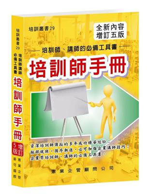 培訓師手冊（增訂五版） | 拾書所