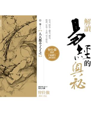 解讀易經的奧祕，卷三：人人都不了了之 | 拾書所