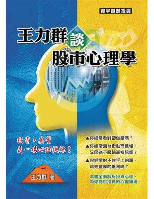 王力群談股市心理學 | 拾書所