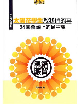 這些太陽花學生教我們的事：24堂街頭上的民主課