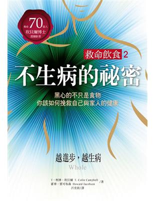 救命飲食２．不生病的祕密：黑心的不只是食物，你該如何捥救自己與家人的健康！ | 拾書所