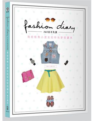 Fashion Diary☆365日不失誤！：寫給輕熟小資女的時尚穿搭讀本 | 拾書所