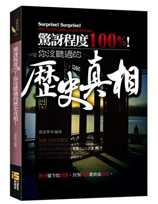 驚訝程度100%!你沒聽過的歷史真相! | 拾書所