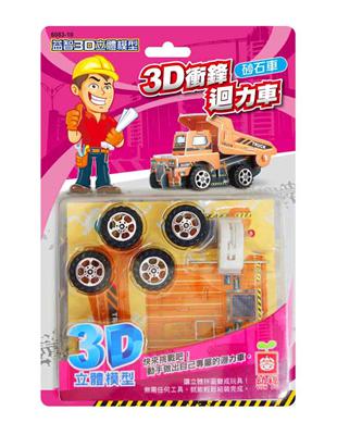 3D衝鋒迴力車《砂石車》 | 拾書所