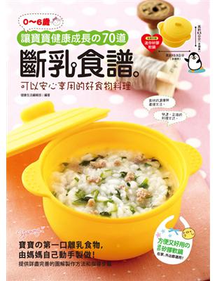 ( 0~6歲 ) 讓寶寶健康成長的70道斷乳食譜──可以安心享用的好食物料理 | 拾書所