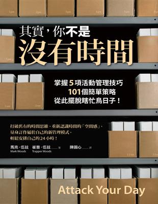 其實，你不是沒有時間：掌握5項活動管理技巧、101個簡單策略，從此擺脫瞎忙鳥日子！ | 拾書所