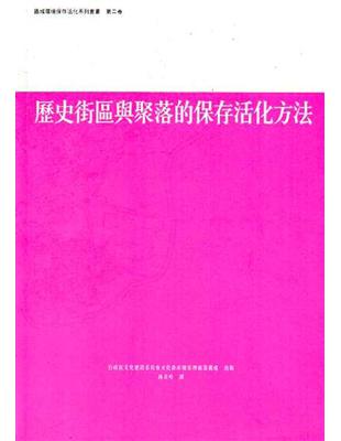 歷史街區與聚落的保存活化方法 | 拾書所