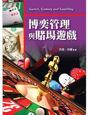 博奕管理與賭場遊戲