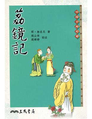 荔鏡記 | 拾書所