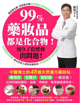 99%藥妝品都是化合物！用久了當然會出問題 ：中醫博士的48個天然漢方藥妝帖‧療效好，花費少，超好做！