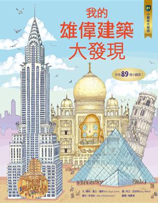 小翻頁大發現（1）：我的雄偉建築大發現 | 拾書所